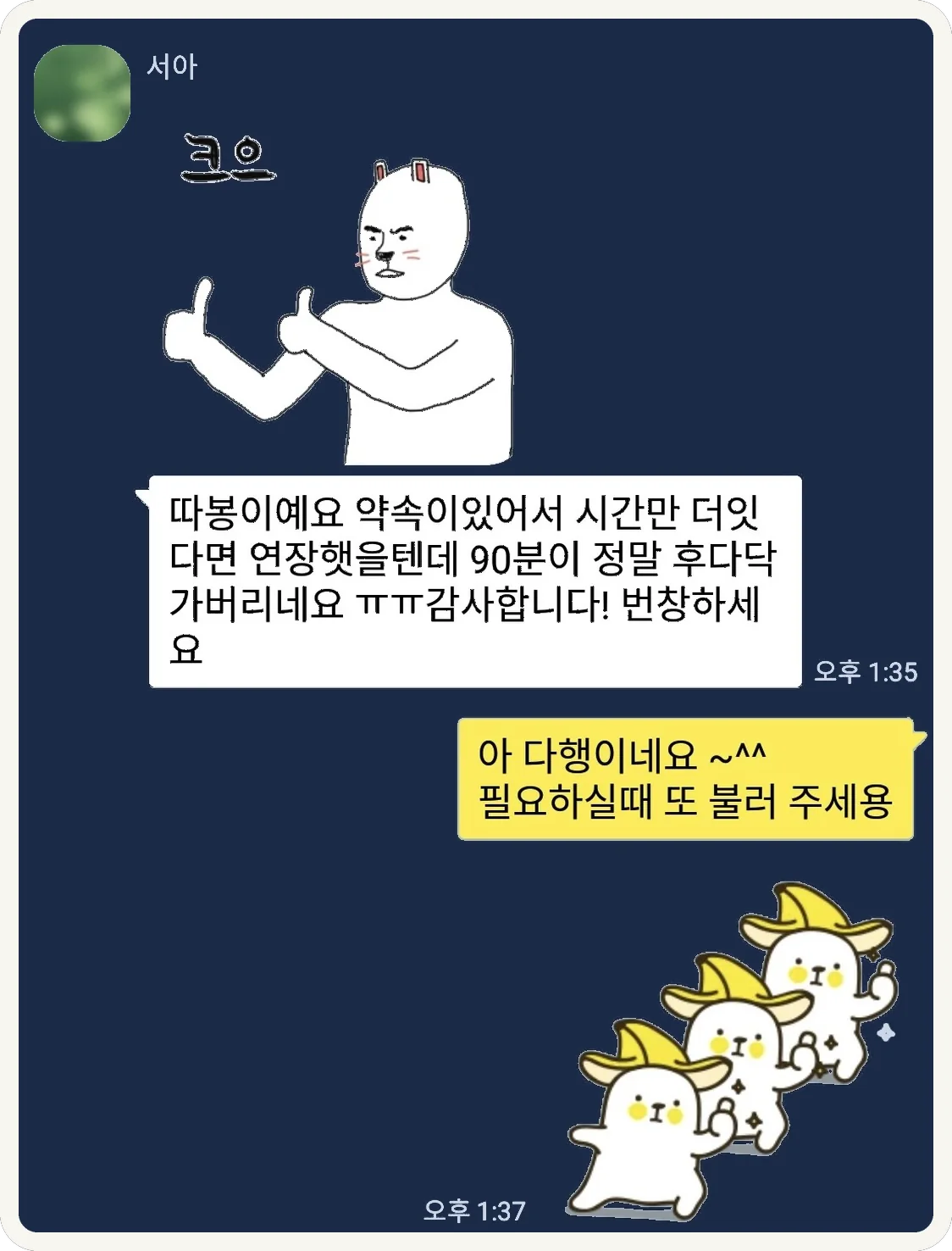 90분이 금방 지나가 아쉬웠다는 카카오톡 대화